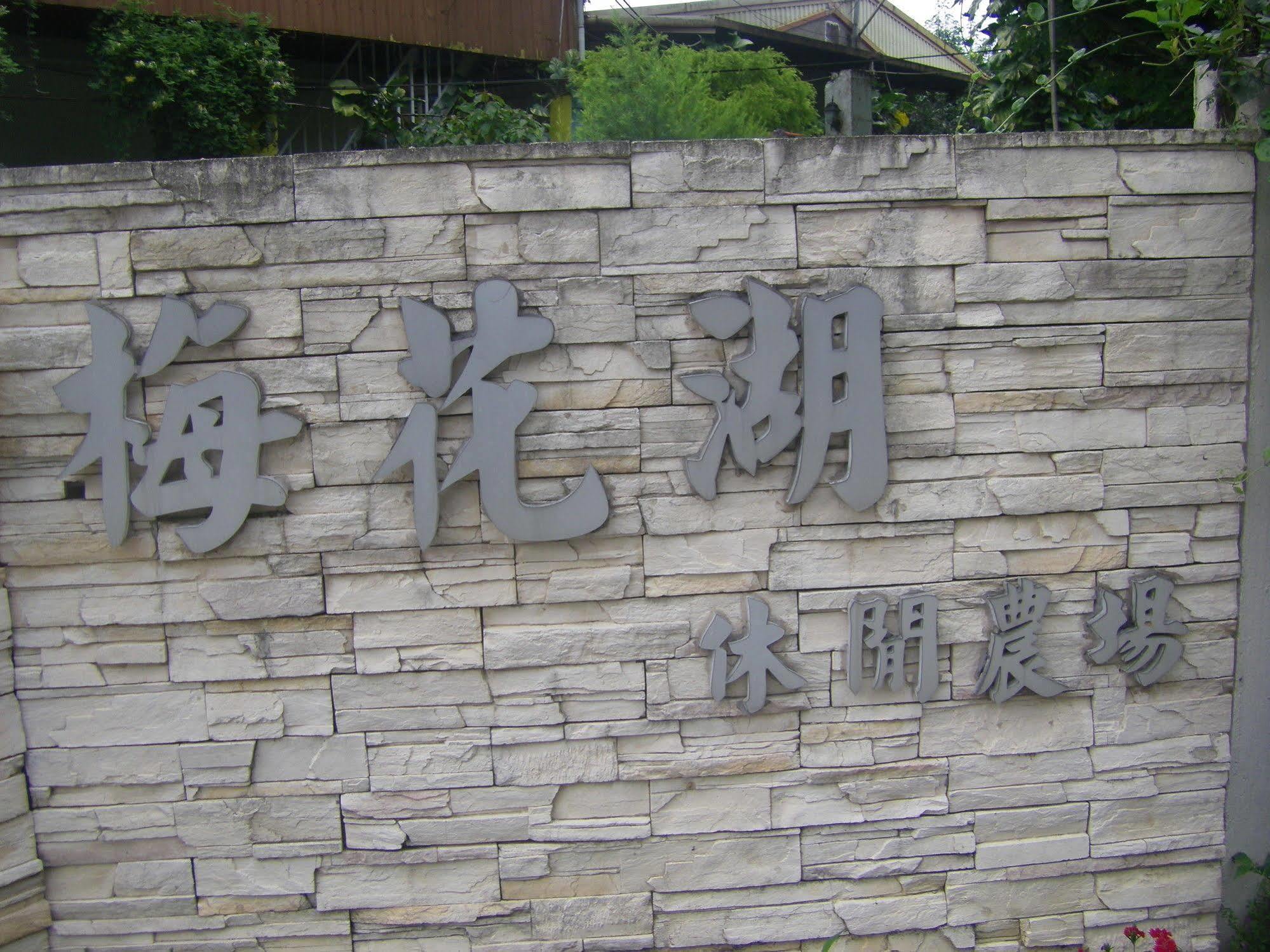 Meihua Lake Leisure Farm 冬山郷 エクステリア 写真